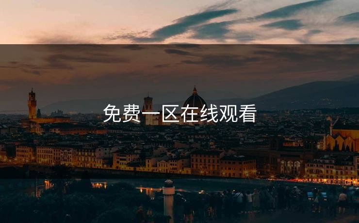免费一区在线观看 免费一区在线观看