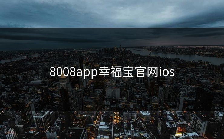 8008app幸福宝官网ios