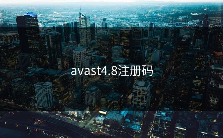 avast4.8注册码