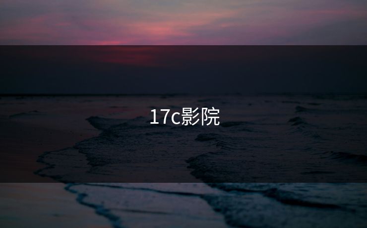 17c影院