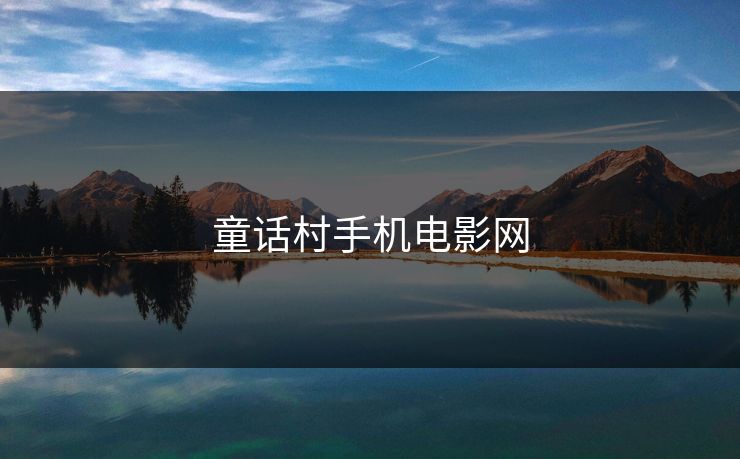 童话村手机电影网