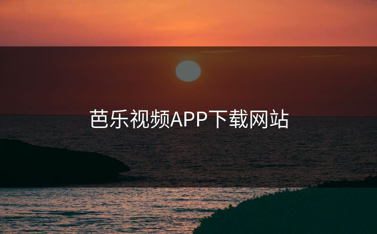 芭乐视频APP下载网站