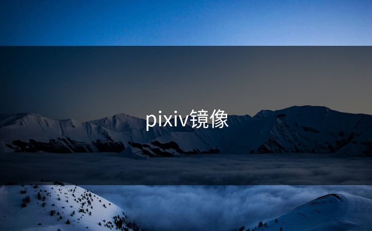 pixiv镜像