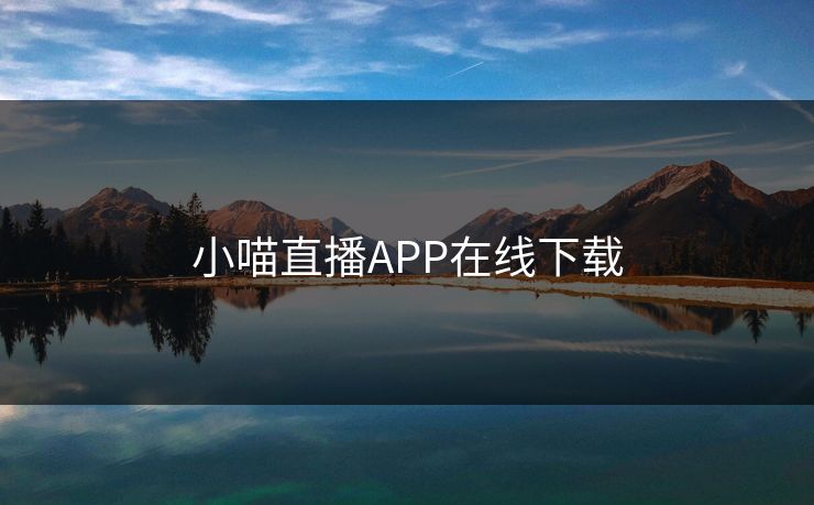小喵直播APP在线下载