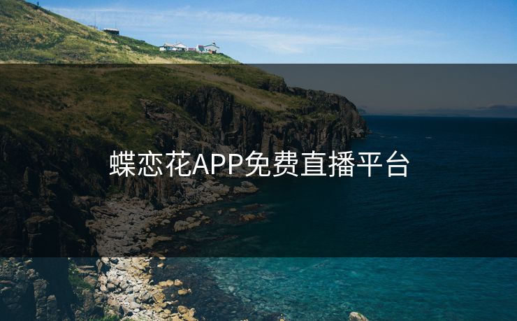 蝶恋花APP免费直播平台