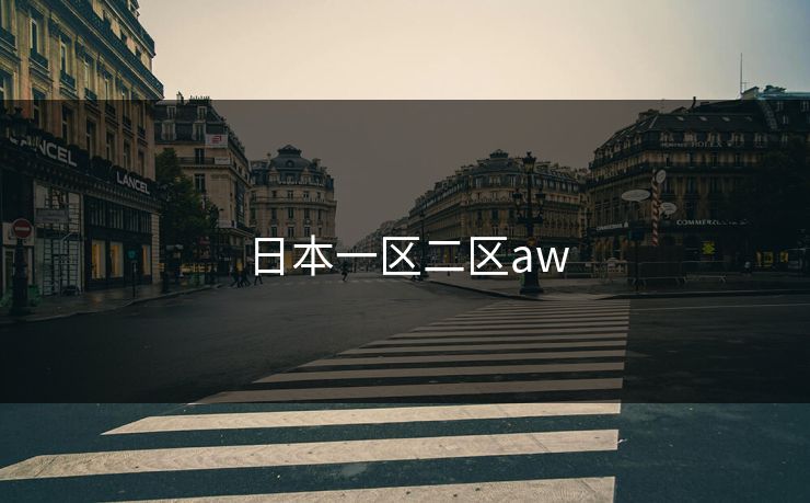 日本一区二区aw